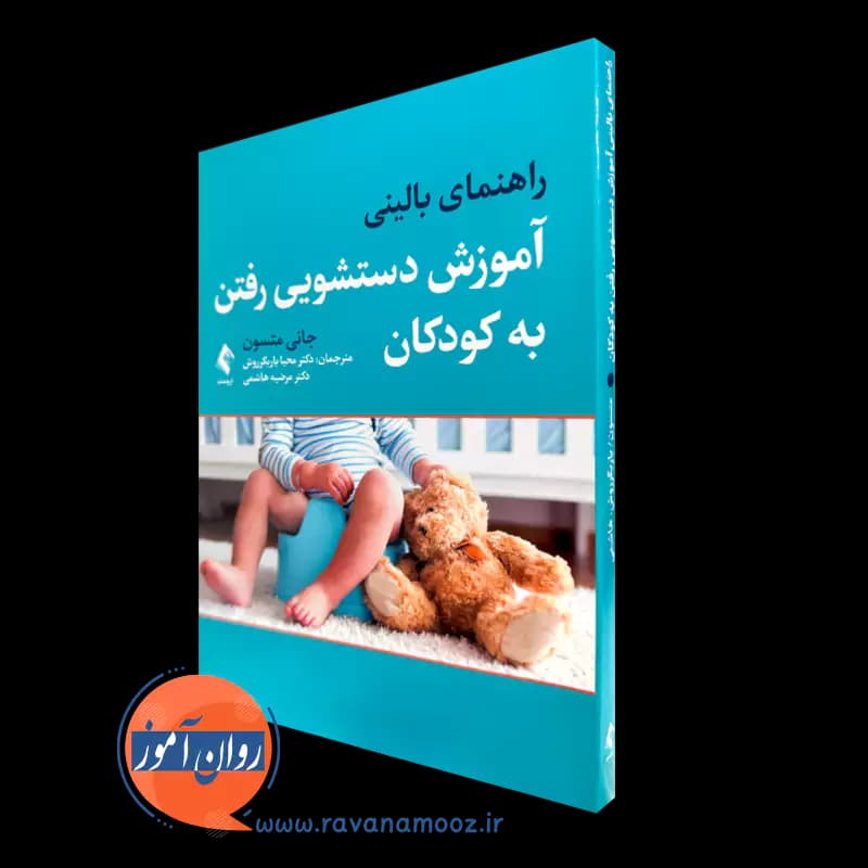 راهنمای بالینی آموزش دستشویی رفتن به کودکان – جانی متسون