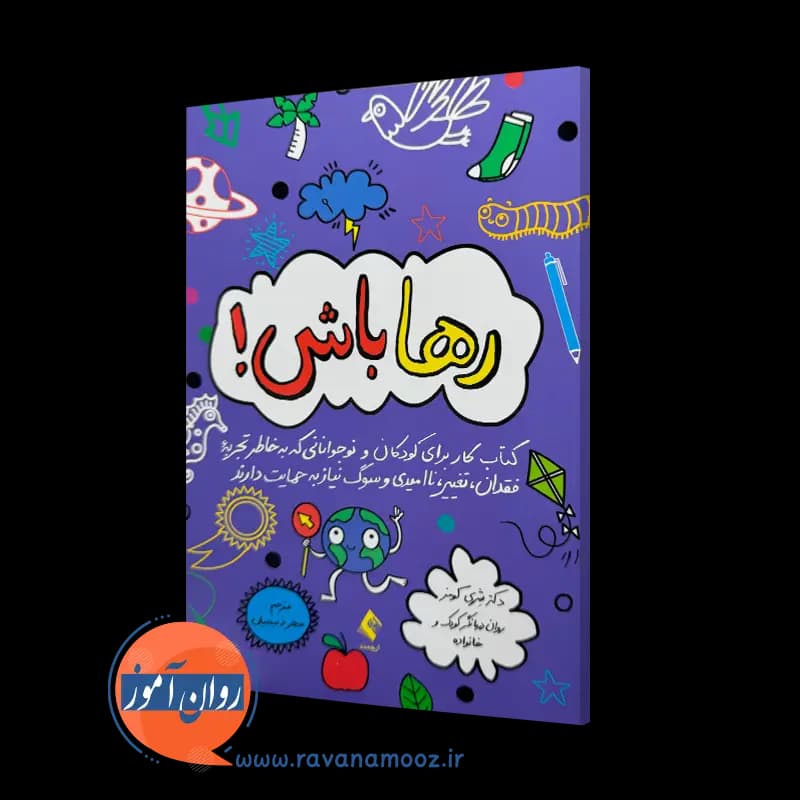 رها باش! شری کومز – ترجمه سحر ذبیحیان