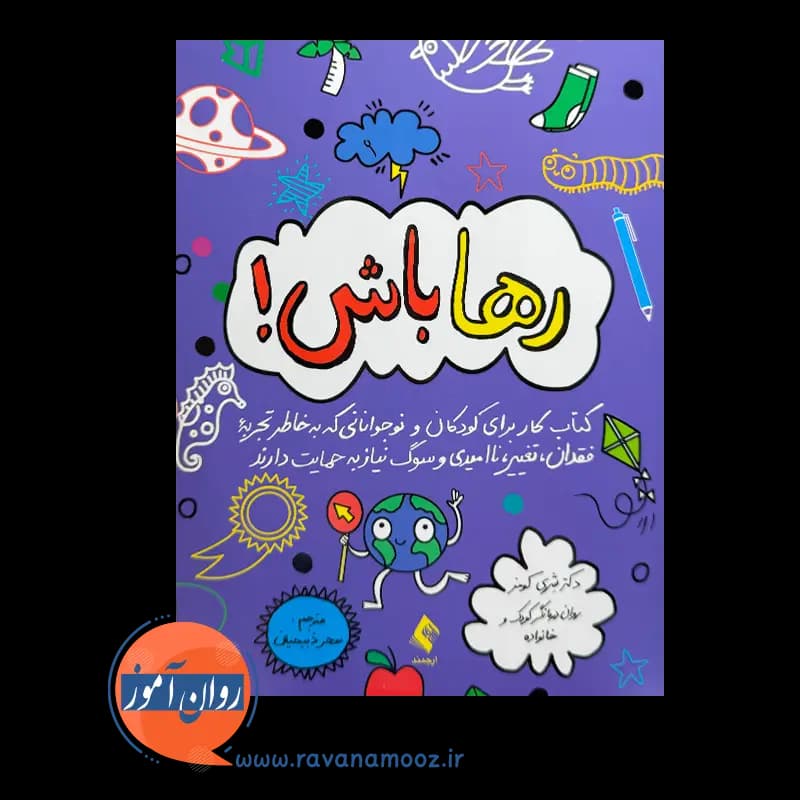 رها باش! شری کومز – ترجمه سحر ذبیحیان — تصویر ۲