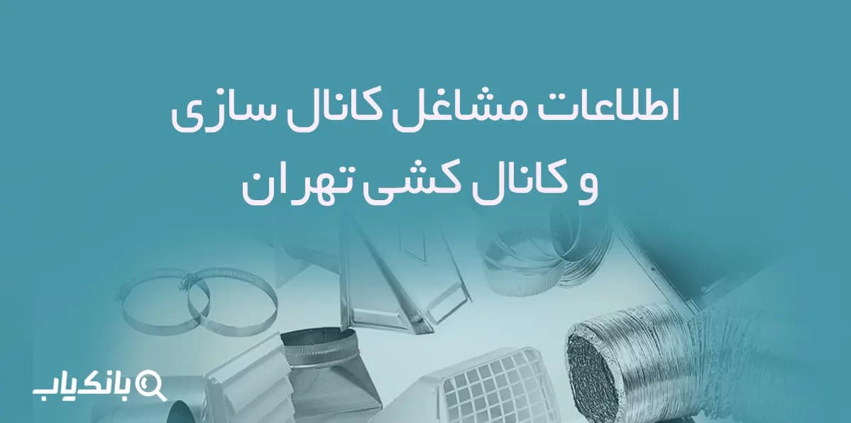 اطلاعات مشاغل کانال سازی و کانال کشی تهران