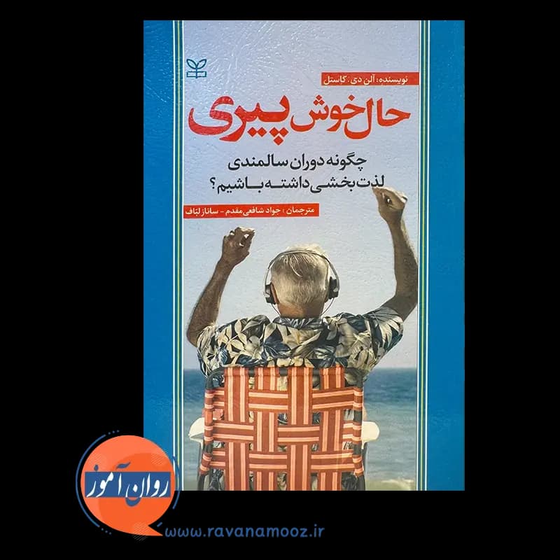 حال خوش پیری؛ چگونه دوران سالمندی لذت بخشی داشته باشیم — تصویر ۲