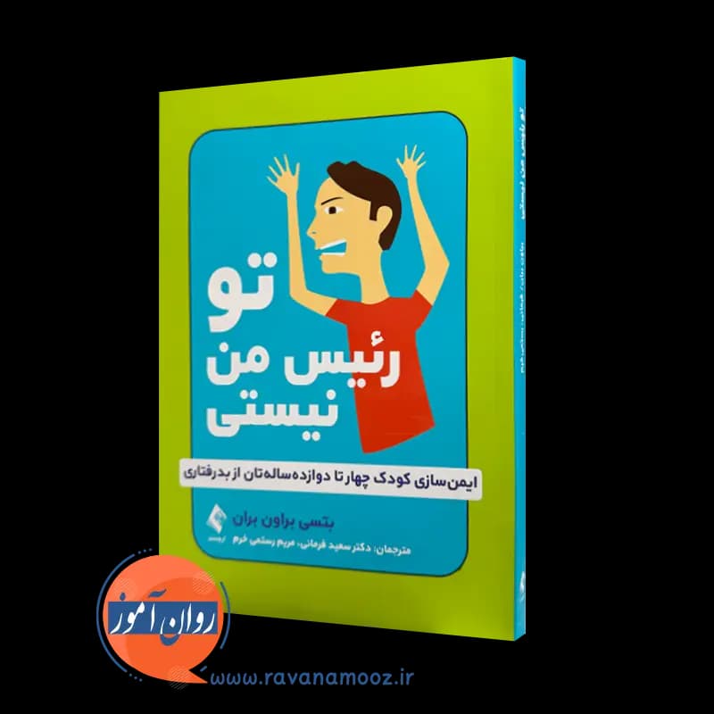 تو رئیس من نیستی؛ ایمن سازی کودک 4 تا 12 ساله تان از بدرفتاری