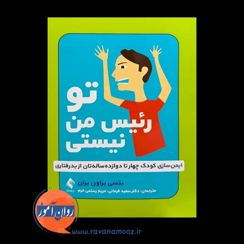 تو رئیس من نیستی؛ ایمن سازی کودک 4 تا 12 ساله تان از بدرفتاری — تصویر ۲