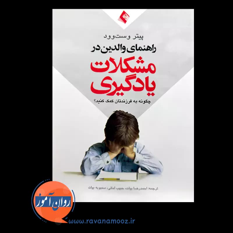 راهنمای والدین در مشکلات یادگیری – پیتر وست وود — تصویر ۲