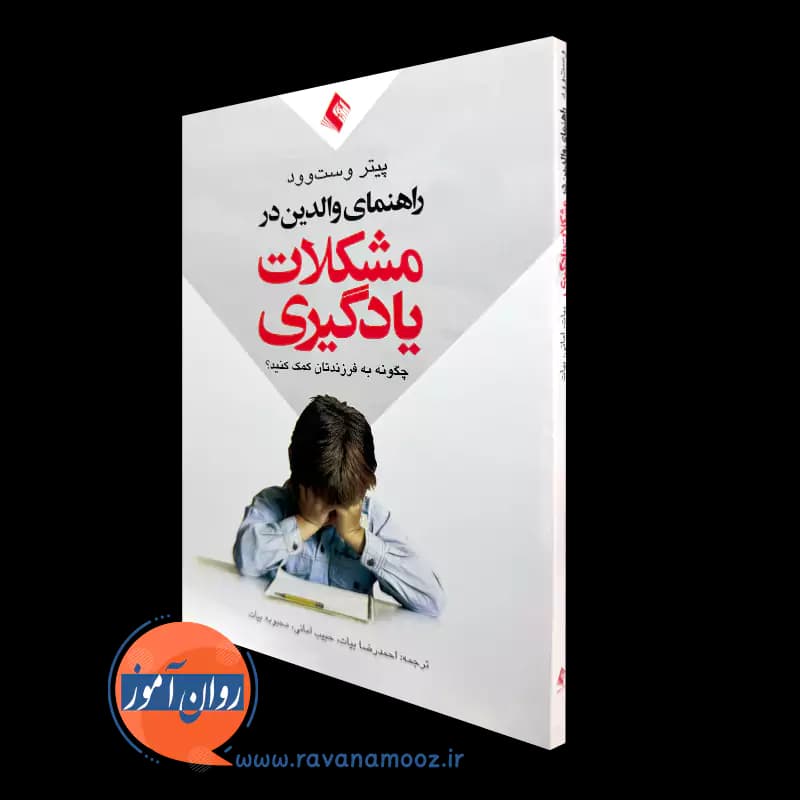 راهنمای والدین در مشکلات یادگیری – پیتر وست وود