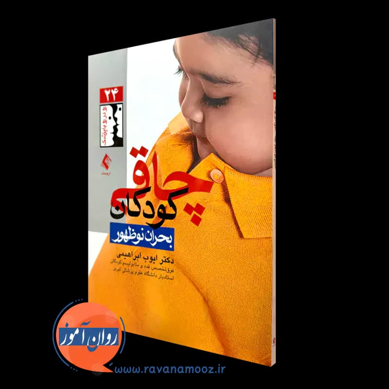 چاقی کودکان – ایوب ابراهیمی