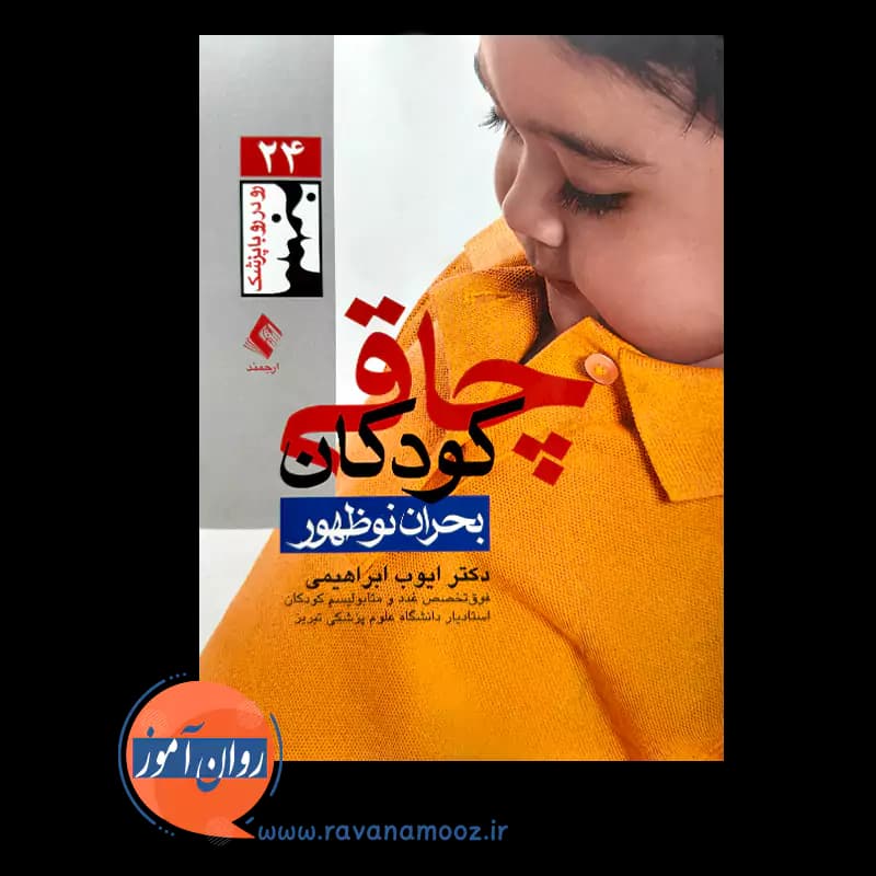 چاقی کودکان – ایوب ابراهیمی — تصویر ۲