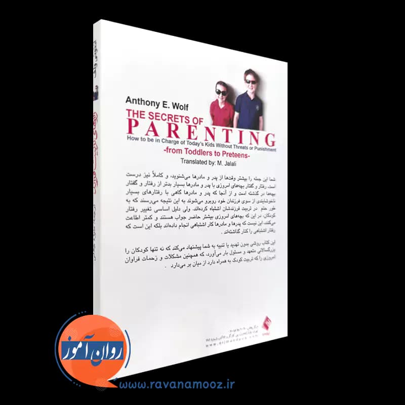 رازهای تربیت فرزند اثر آنتونی ولف – ترجمه منیژه جلالی — تصویر ۳