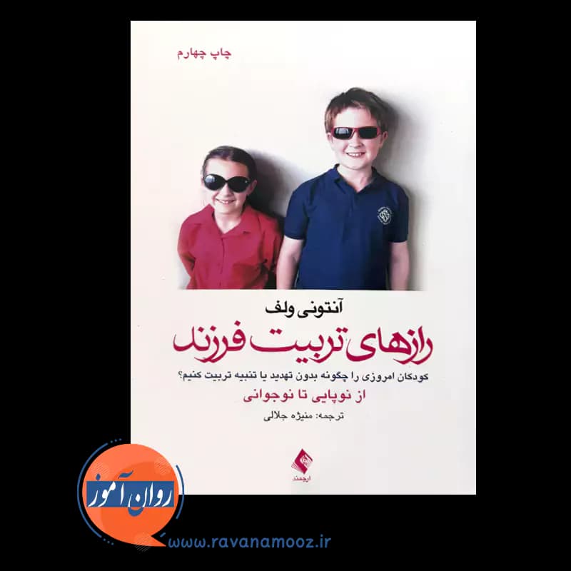 رازهای تربیت فرزند اثر آنتونی ولف – ترجمه منیژه جلالی — تصویر ۲