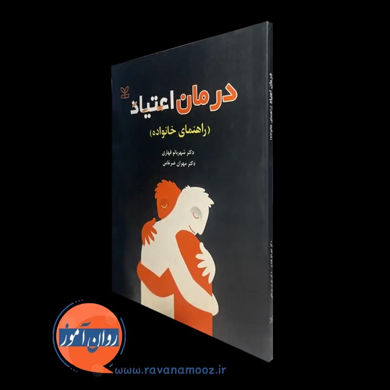 درمان اعتیاد (راهنمای خانواده) – شهربانو قهاری