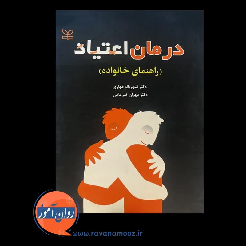 درمان اعتیاد (راهنمای خانواده) – شهربانو قهاری — تصویر ۲