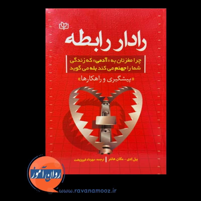 رادار رابطه بیل ادی – ترجمه مهرداد فیروزبخت — تصویر ۲