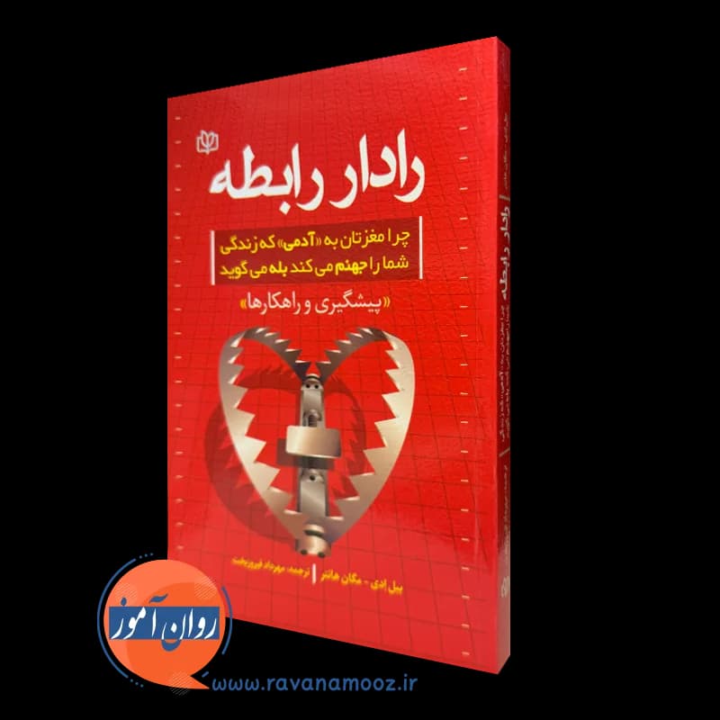 رادار رابطه بیل ادی – ترجمه مهرداد فیروزبخت