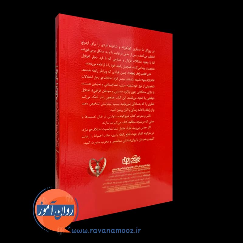 رادار رابطه بیل ادی – ترجمه مهرداد فیروزبخت — تصویر ۳