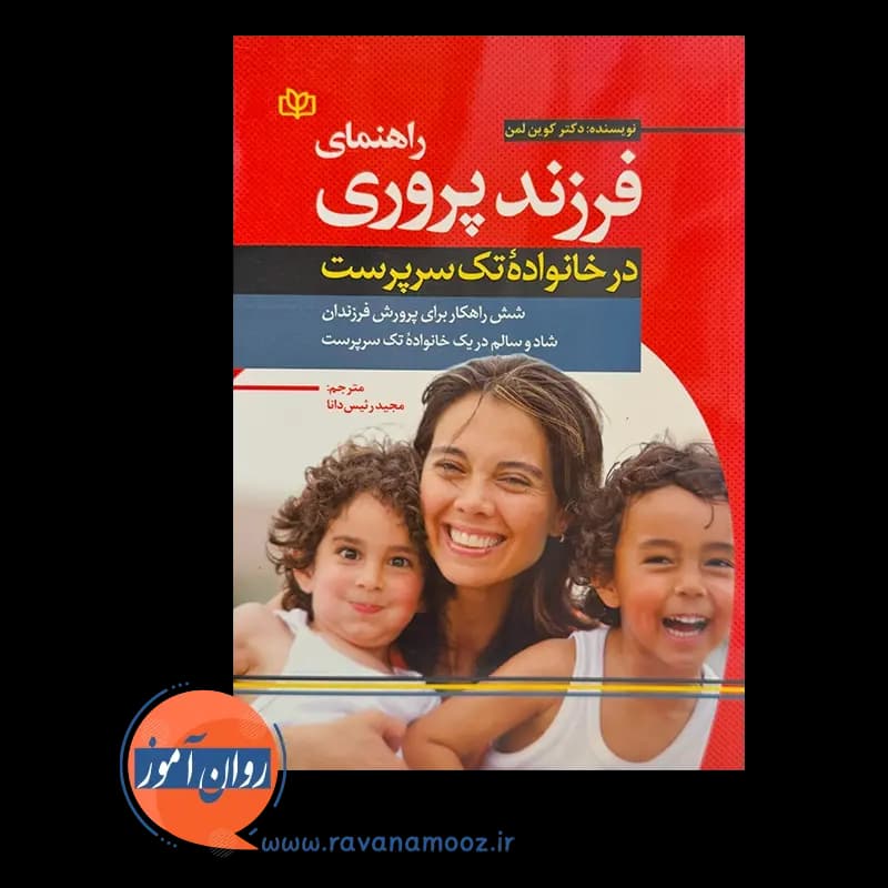 راهنمای فرزند پروری در خانواده تک سرپرست – کوین لمن — تصویر ۲