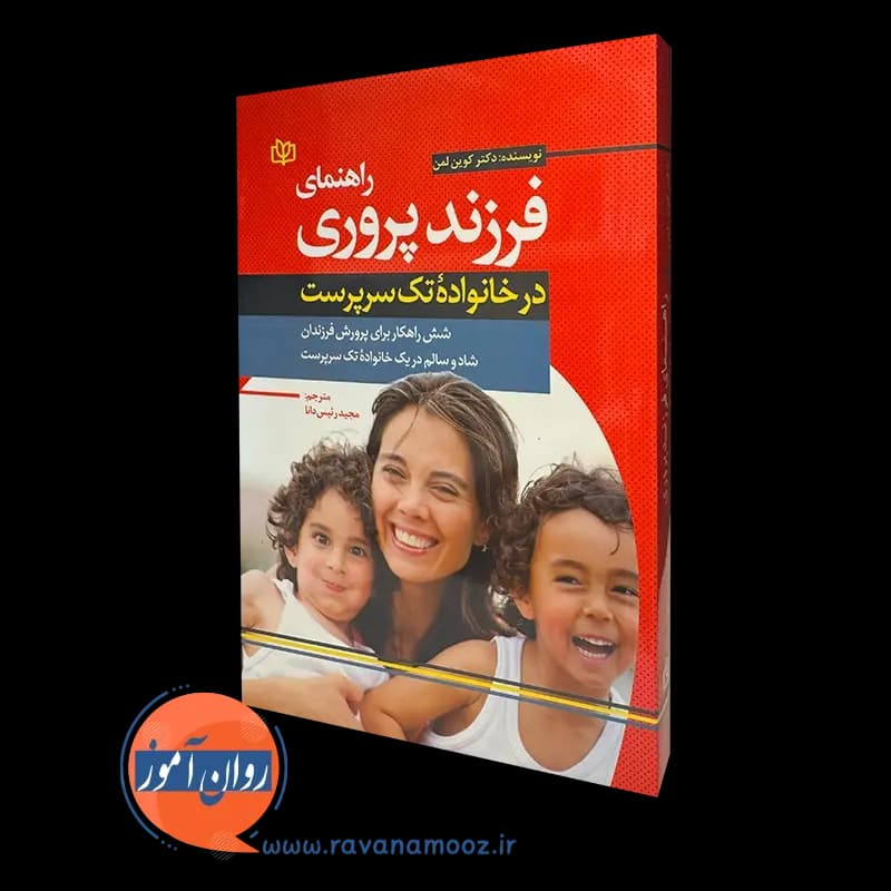 راهنمای فرزند پروری در خانواده تک سرپرست – کوین لمن