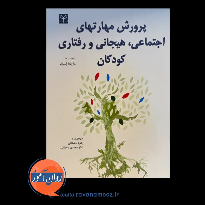 پرورش مهارت های اجتماعی هیجانی و رفتاری کودکان -ماریانا کسوتی — تصویر ۲