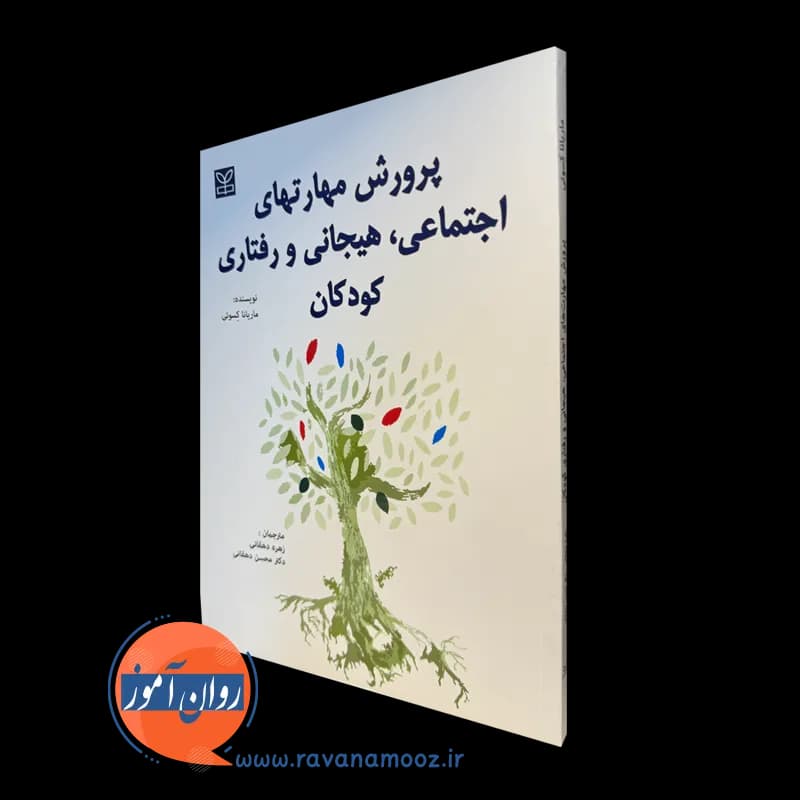 پرورش مهارت های اجتماعی هیجانی و رفتاری کودکان -ماریانا کسوتی