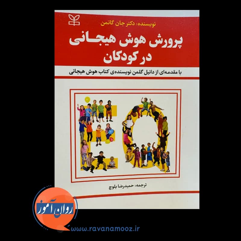 پرورش هوش هیجانی در کودکان جان گاتمن – ترجمه حمیدرضا بلوچ — تصویر ۲