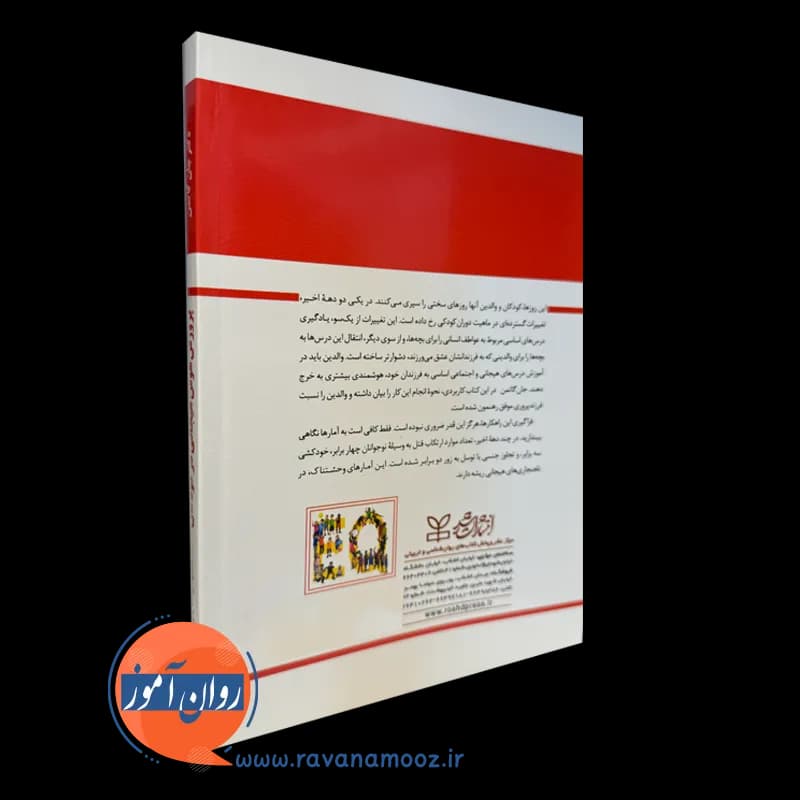 پرورش هوش هیجانی در کودکان جان گاتمن – ترجمه حمیدرضا بلوچ — تصویر ۳