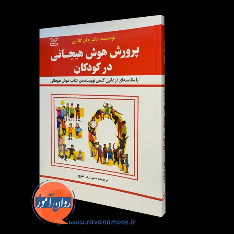 پرورش هوش هیجانی در کودکان جان گاتمن – ترجمه حمیدرضا بلوچ