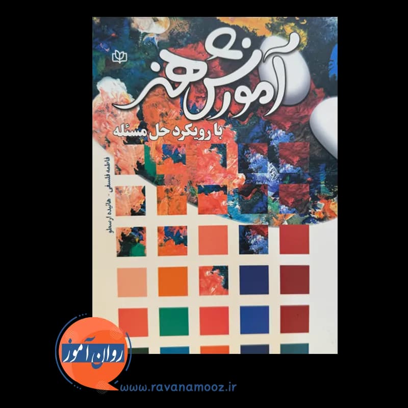 آموزش هنر با رویکرد حل مسئله – فاطمه فلسفی — تصویر ۲