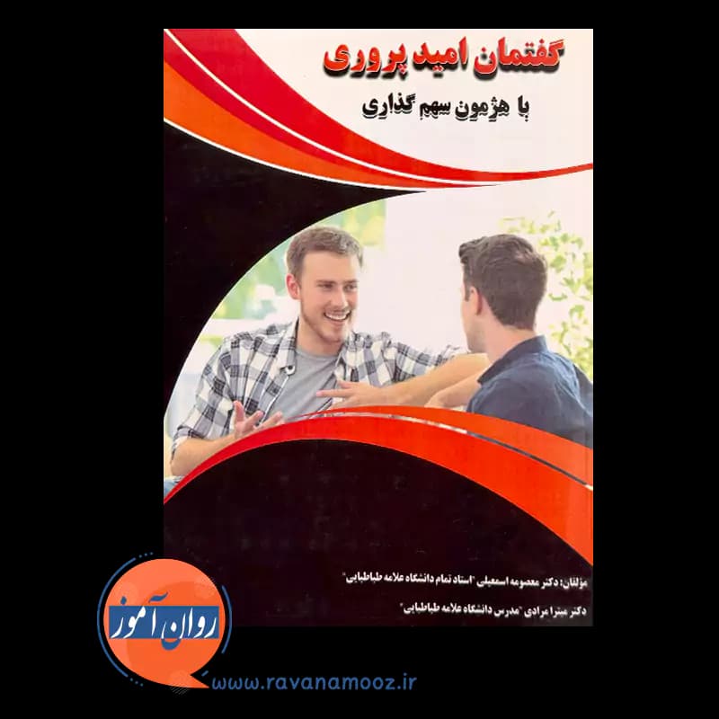 گفتمان امید پروری – معصومه اسمعیلی — تصویر ۲