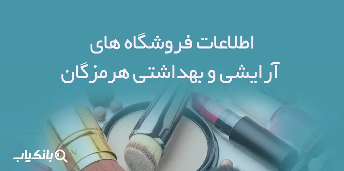 اطلاعات فروشگاه های آرایشی و بهداشتی هرمزگان