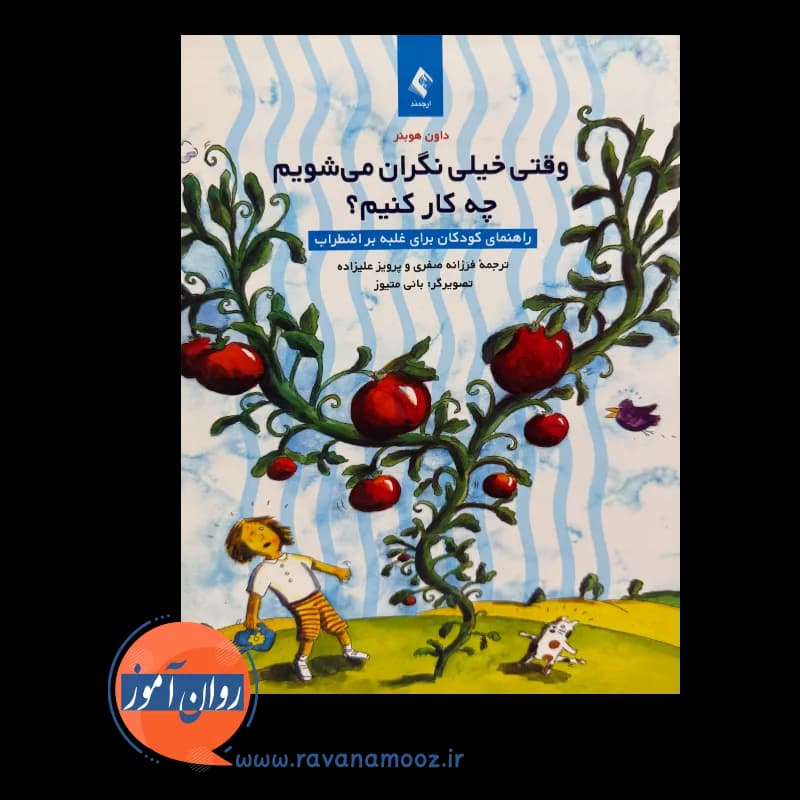 وقتی خیلی نگران می شویم چه کار کنیم؟ – داون هوبنر — تصویر ۲