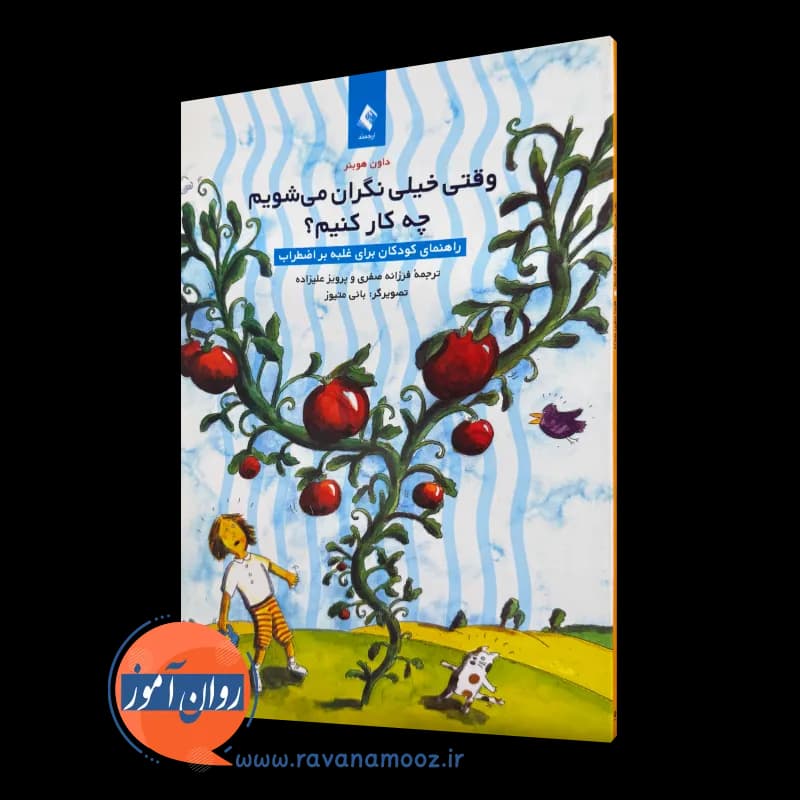 وقتی خیلی نگران می شویم چه کار کنیم؟ – داون هوبنر