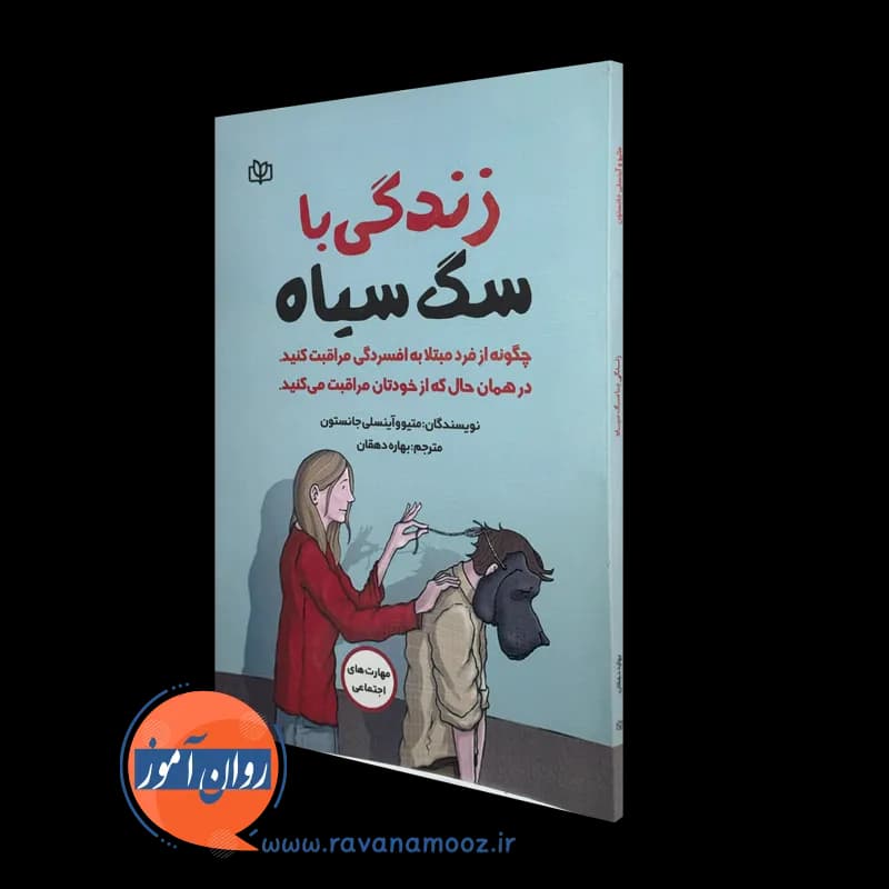 زندگی با سگ سیاه متیو جانستون – ترجمه بهاره دهقان