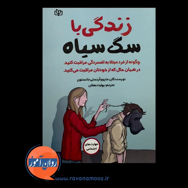 زندگی با سگ سیاه متیو جانستون – ترجمه بهاره دهقان — تصویر ۲