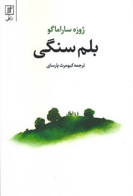 كتاب بلم سنگي نشر علم