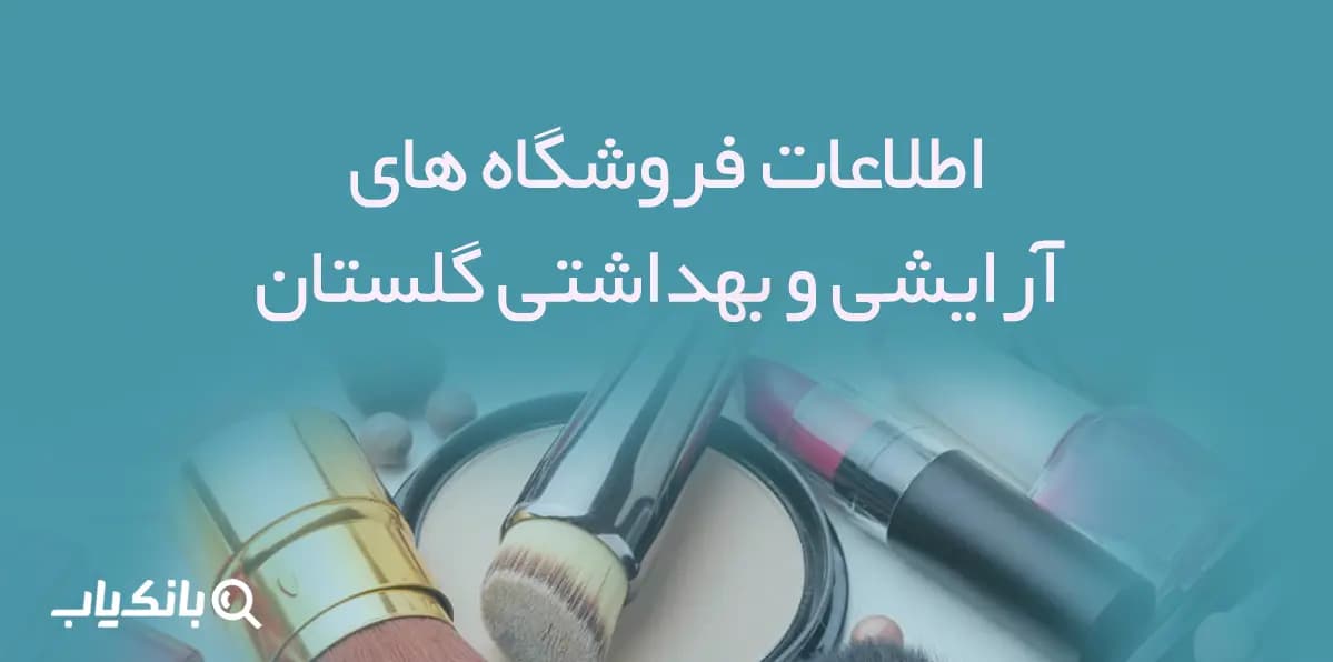 اطلاعات فروشگاه های آرایشی و بهداشتی استان گلستان