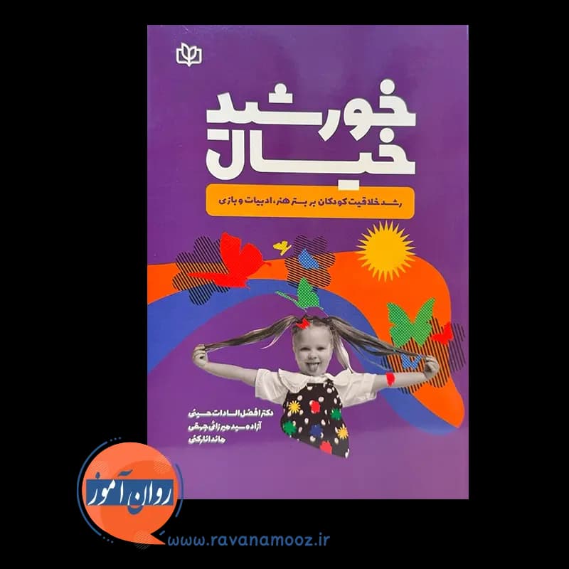خورشید خیال – افضل السادات حسینی — تصویر ۲