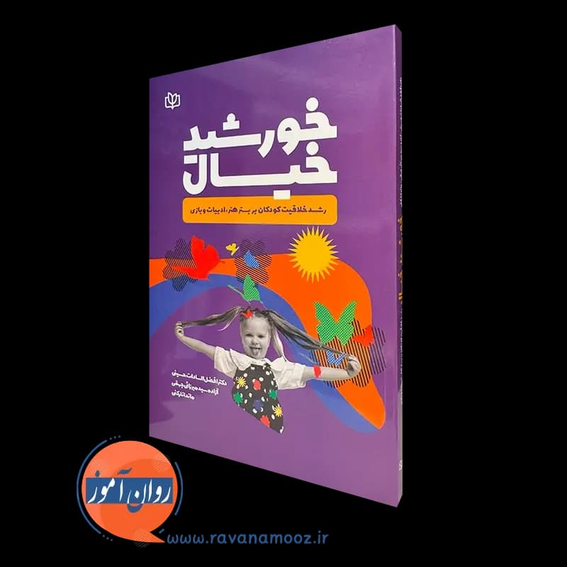 خورشید خیال – افضل‌ السادات حسینی