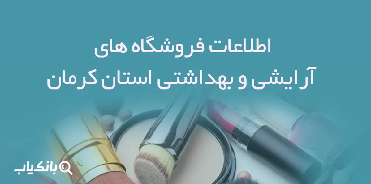 اطلاعات فروشگاه های آرایشی و بهداشتی استان کرمان