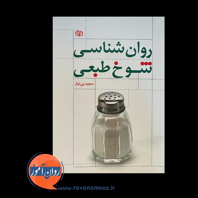 روانشناسی شوخ طبعی – سعید بی نیاز — تصویر ۲