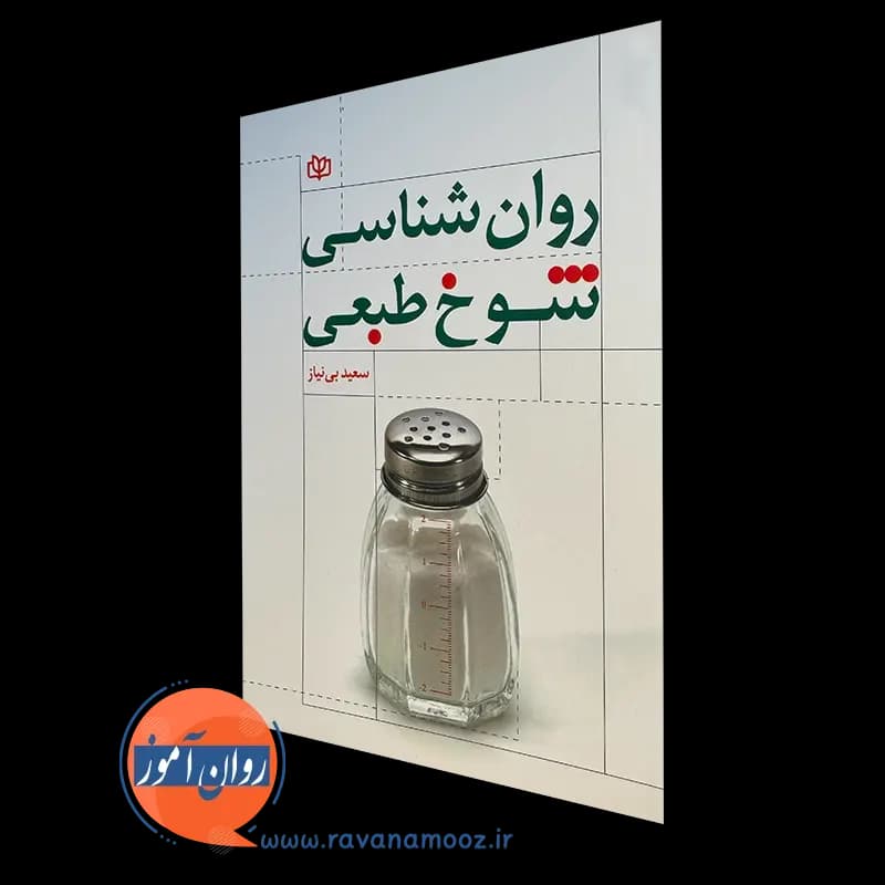 روانشناسی شوخ طبعی – سعید بی نیاز