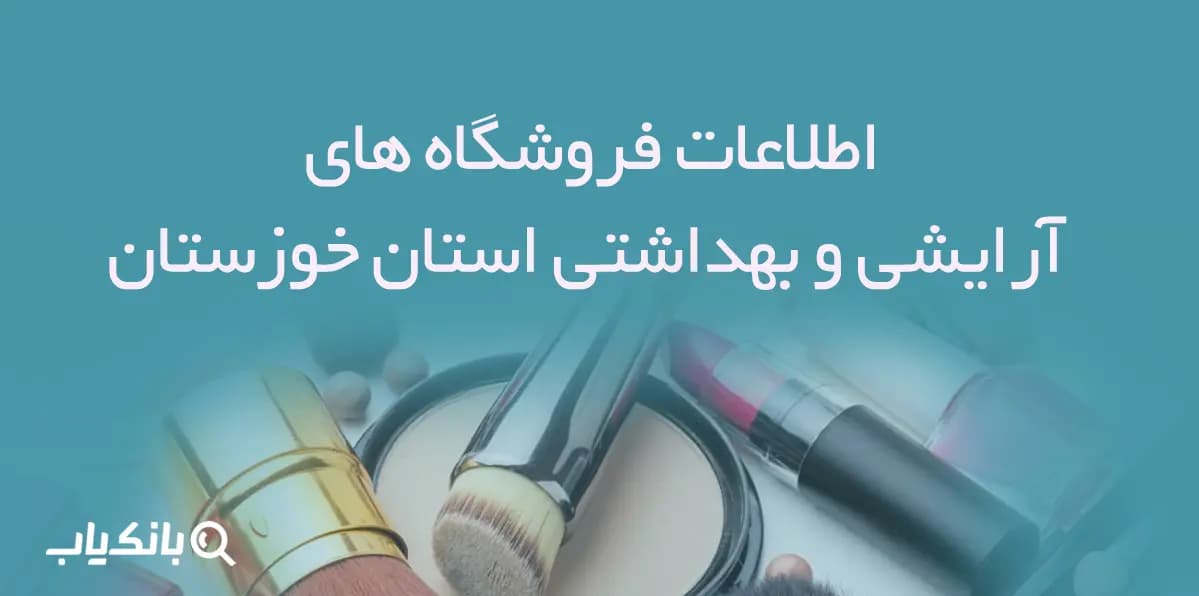 اطلاعات فروشگاه های آرایشی و بهداشتی استان خوزستان