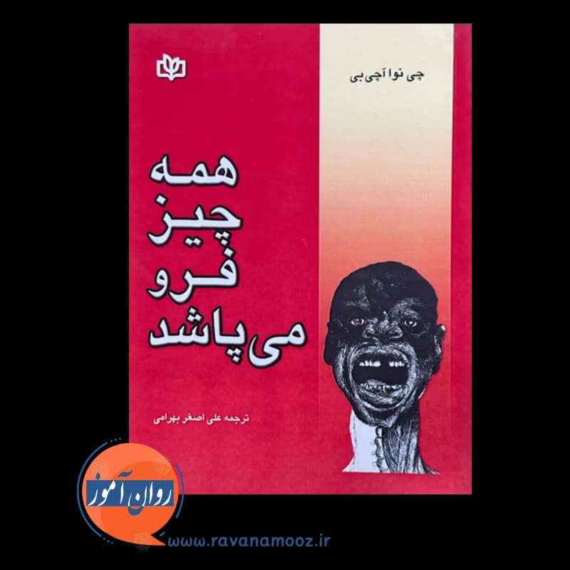 همه چیز فرو می پاشد – چی نوا آچی بی — تصویر ۲