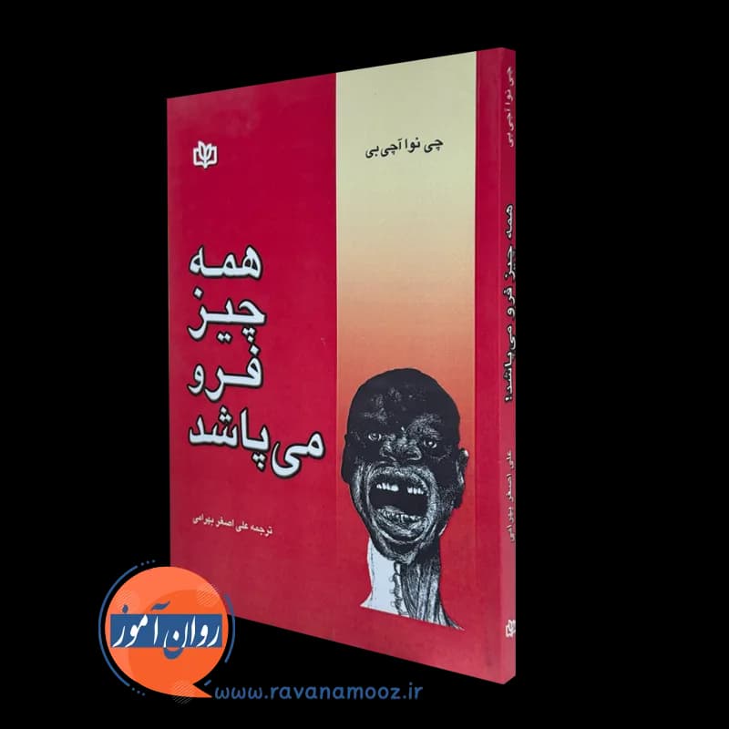 همه چیز فرو می پاشد – چی نوا آچی بی