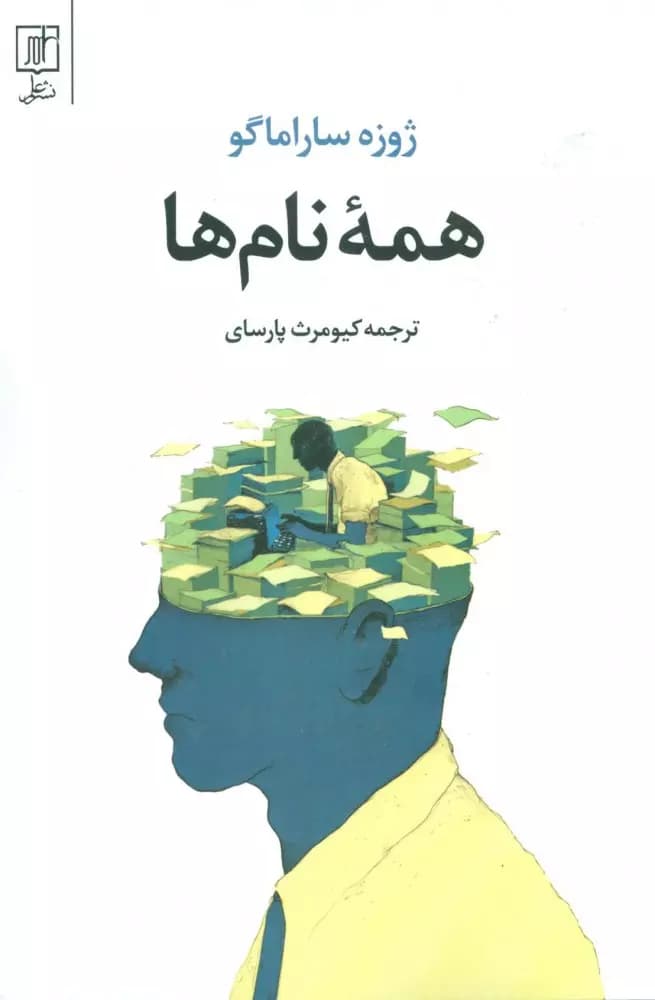 كتاب همه نام ها در ايران نشر علم