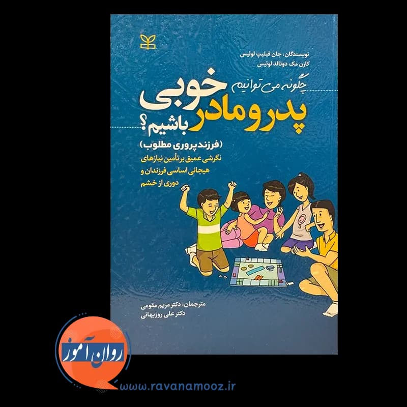 چگونه می توانیم پدر و مادر خوبی باشیم؟ – جان فیلیپ لوئیس — تصویر ۲