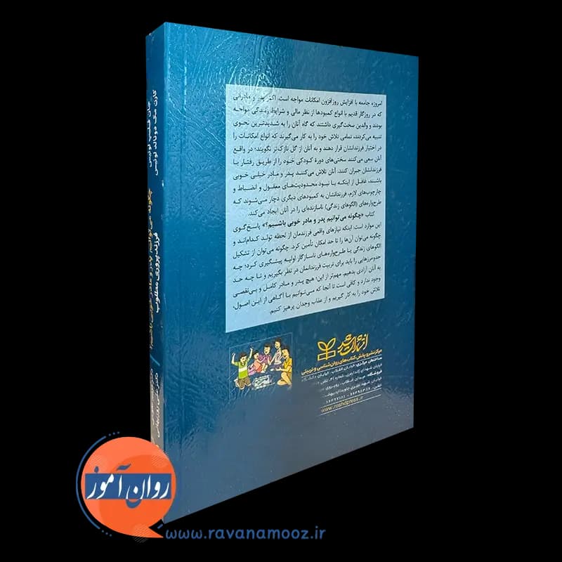 چگونه می توانیم پدر و مادر خوبی باشیم؟ – جان فیلیپ لوئیس — تصویر ۳