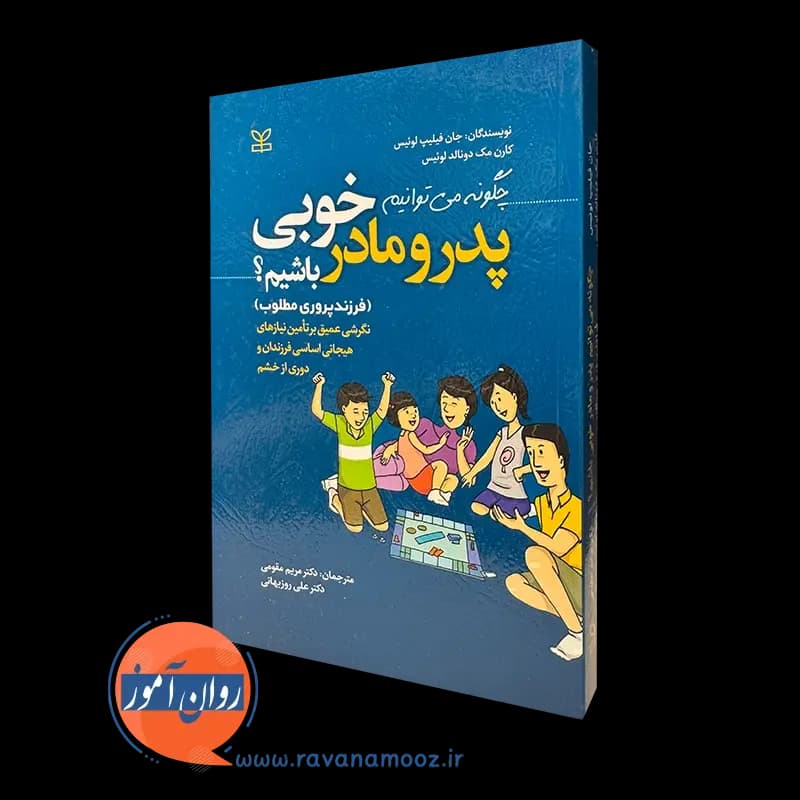 چگونه می توانیم پدر و مادر خوبی باشیم؟ – جان فیلیپ لوئیس