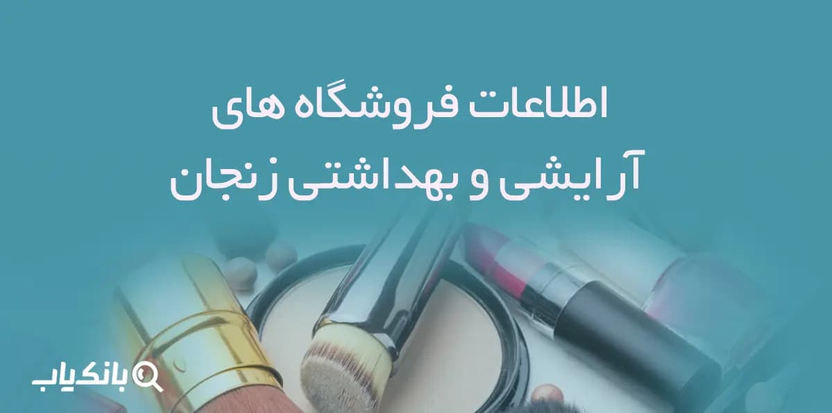 اطلاعات فروشگاه های آرایشی و بهداشتی استان زنجان