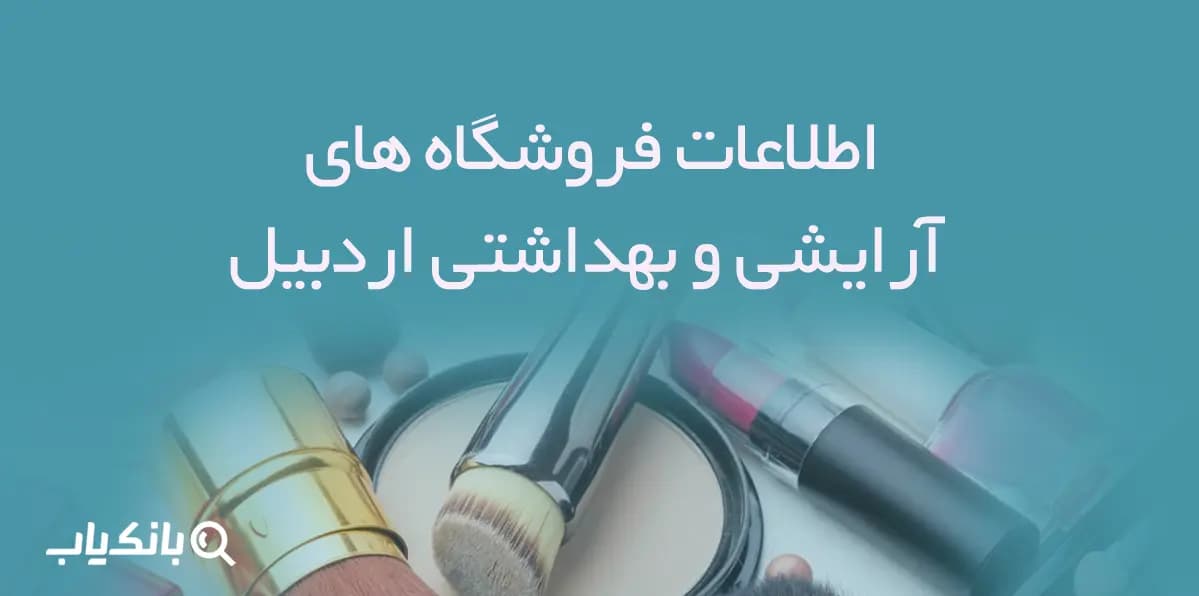 اطلاعات فروشگاه های آرایشی و بهداشتی اردبیل
