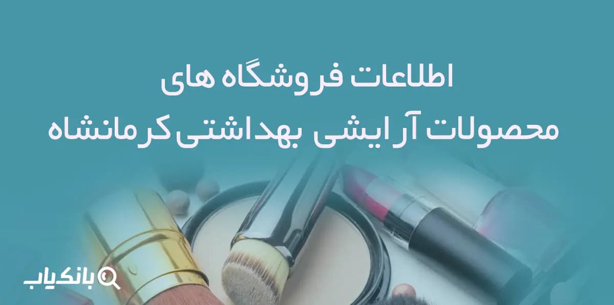اطلاعات فروشگاه های محصولات آرایشی و بهداشتی کرمانشاه
