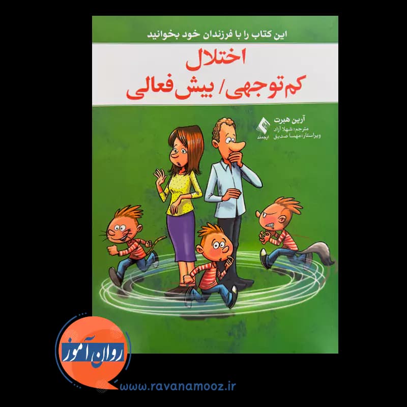 اختلال کم توجهی/ بیش فعالی آرین هبرت – ویراستار مهسا صدیق — تصویر ۲